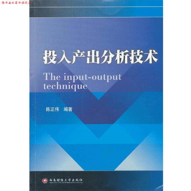 【正版书】 投入产出分析技术 陈正伟　编著 西南财经大学出版社