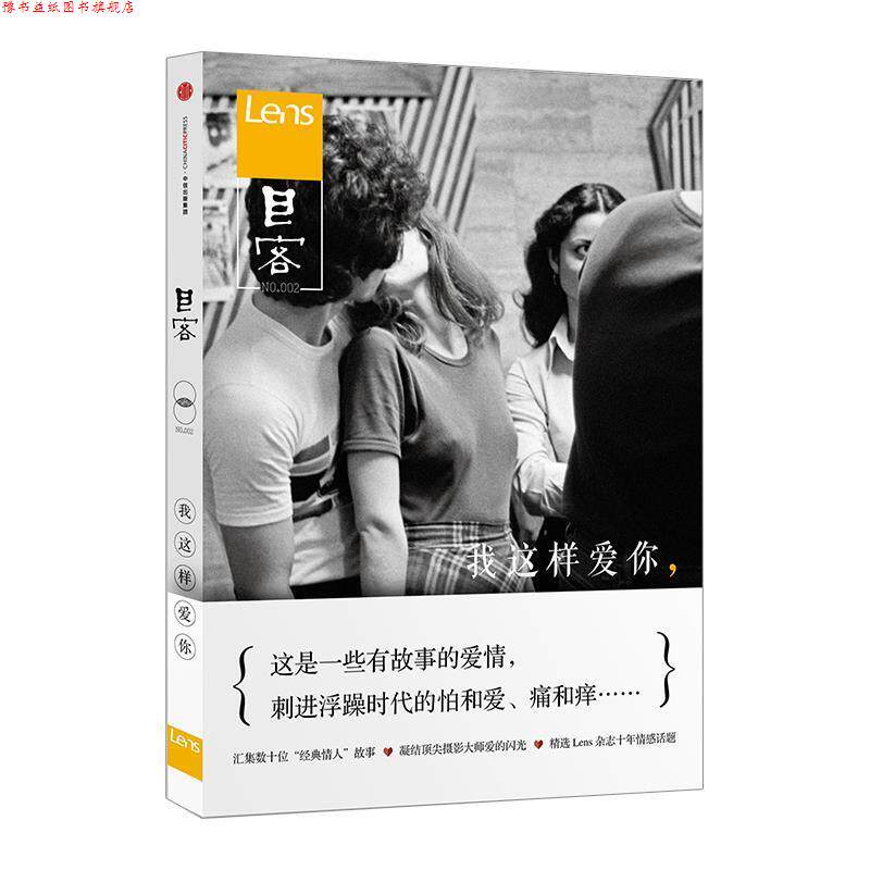 【正版书】 目客002:我这样爱你 lens杂志 中信出版集团股份有限公司出版社