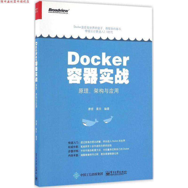 【正版书】 Docker容器实战:原理、架构与应用 廖煜 编著 电子工业出版社