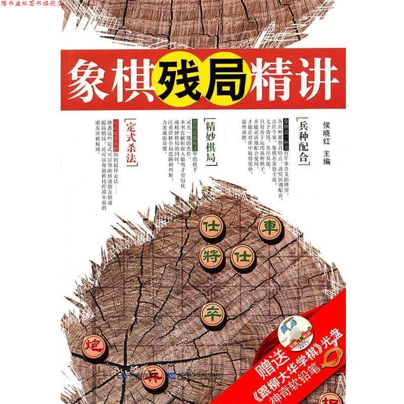 【正版书】 象棋残局精讲 侯晓红 主编 吉林科学技术出版社
