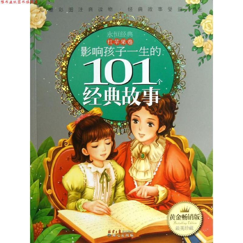 【正版书】 影响孩子一生的101个经典故事·红苹果卷 禹田 编