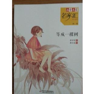 【正版书】 等成一棵树-儿童文学名家汇美文美绘-辑 彭学军 中国少年儿童出版社