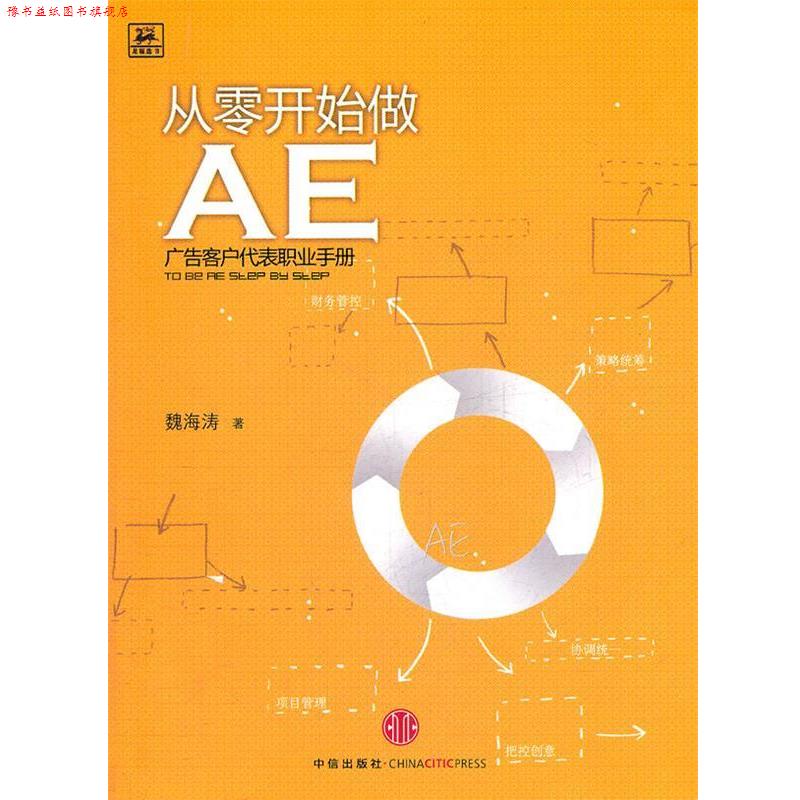【正版书】 从零开始做AE广告客户代表职业手册 魏海涛 著 中信出版社