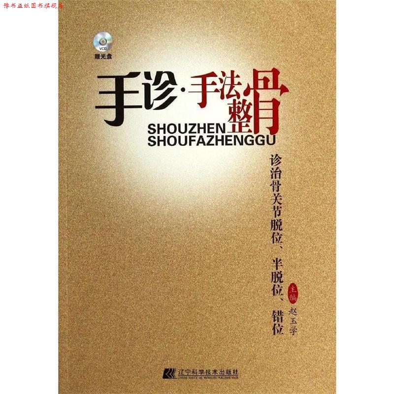 【正版书】 手诊·手法整骨诊治骨关节脱位、半脱位、错位 赵玉学 编 辽宁科学技术出版社