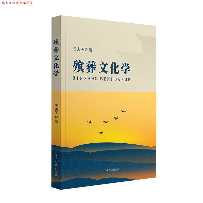 【正版书】 殡葬文化学 王夫子 著 湖南大学出版社