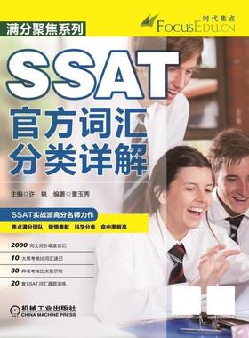 【正版书】 SSAT官方词汇分类详解 许轶　主编,董玉秀　编著 机械工业出版社