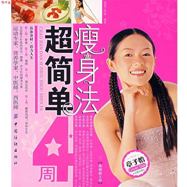 【正版书】 超简单4周瘦生法 凰朝工作室　编著 中国纺织出版社