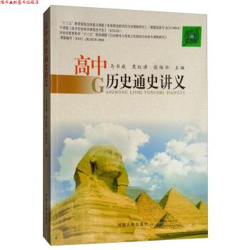 【正版书】 高中历史通史讲义 马书敖,栗红涛,张保华 编 河南人民出版社