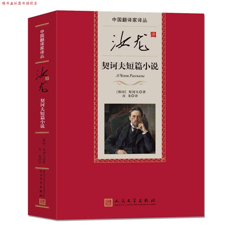 【正版书】 汝龙 契科夫短篇小说 （俄罗斯）契诃夫,汝龙 人民文学出版社