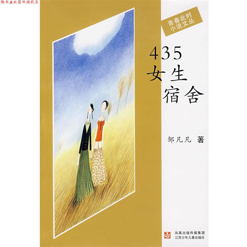 【正版书】 435女生宿舍 青春此时小说文丛 邹凡凡 著 江苏少年儿童出版社