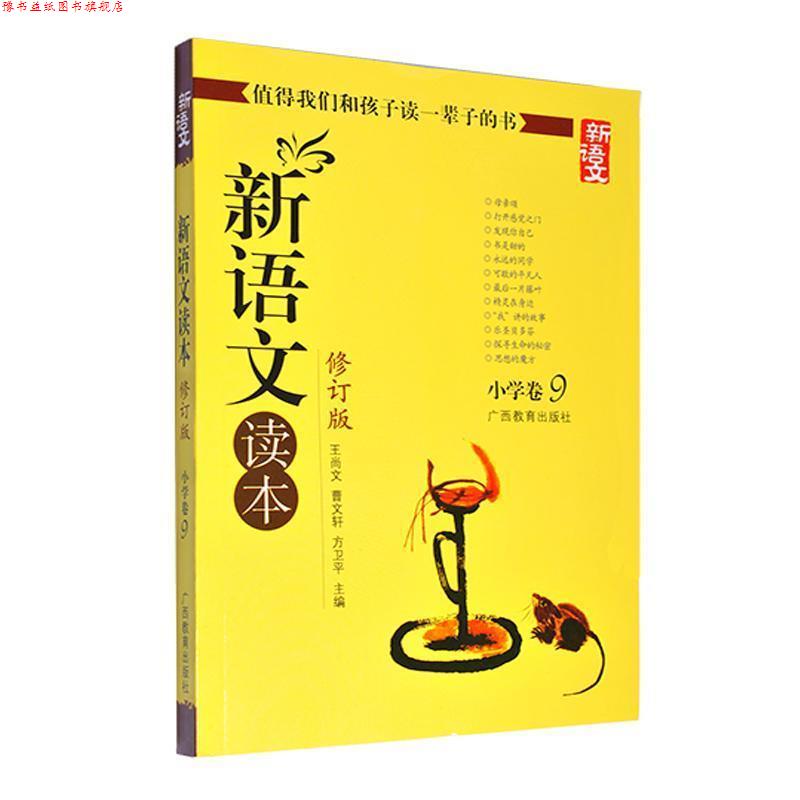 【正版书】 新语文读本 小学卷9 王尚文,曹文轩,方卫平 编 广西教育出版社