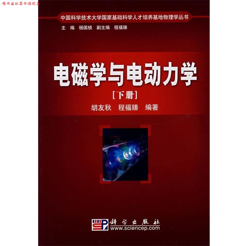 【正版书】 电磁学与电动力学 胡友秋 程福臻 著 科学出版社