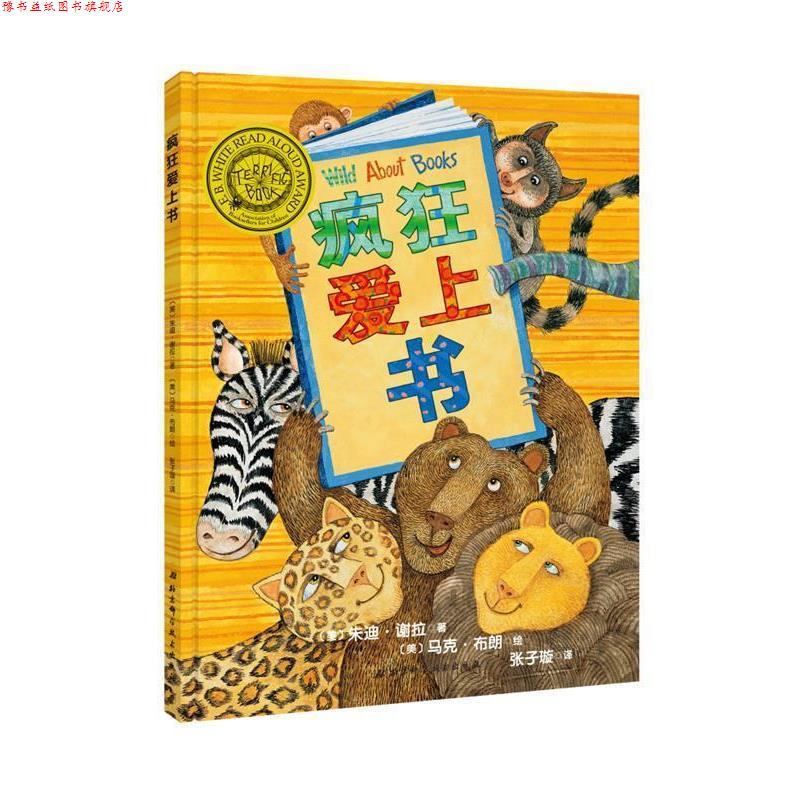 【正版书】 疯狂爱上书 [美]朱迪·谢拉 [美]马克·布朗 北京科学技术出版社
