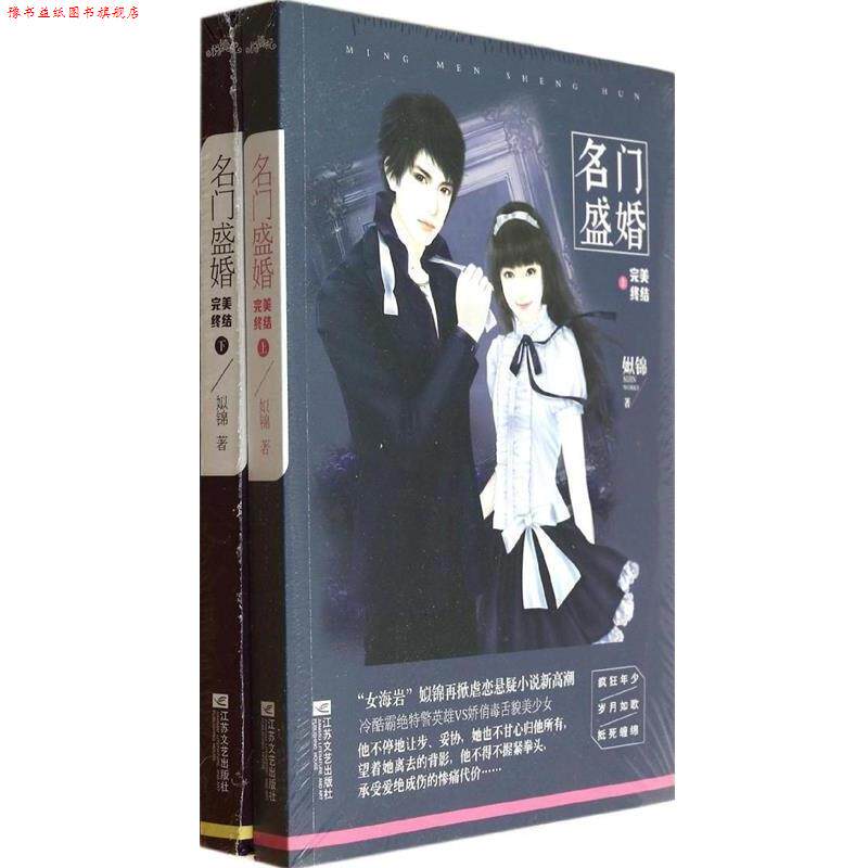 【正版书】 名门盛婚 终结 姒锦 江苏文艺出版社