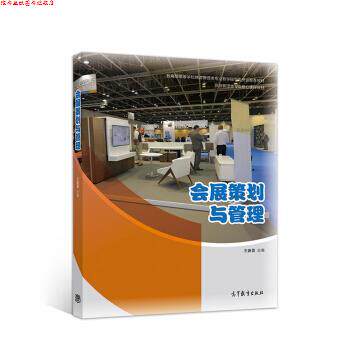 【正版书】 会展策划与管理 王春雷 高等教育出版社