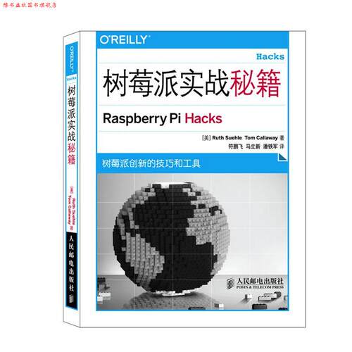 【正版书】 树莓派实战秘籍 （美）舒乐,（美）卡拉威,符鹏飞,马立新,潘铁军 人民邮电出版社