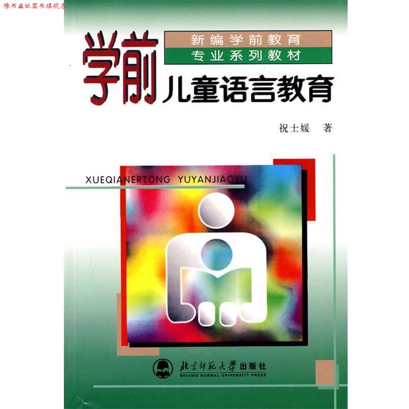 【正版书】 学前教育专业系列教材新世纪高等学校教材:学前儿童语言教育 祝士媛 著 北京师范大学出版社