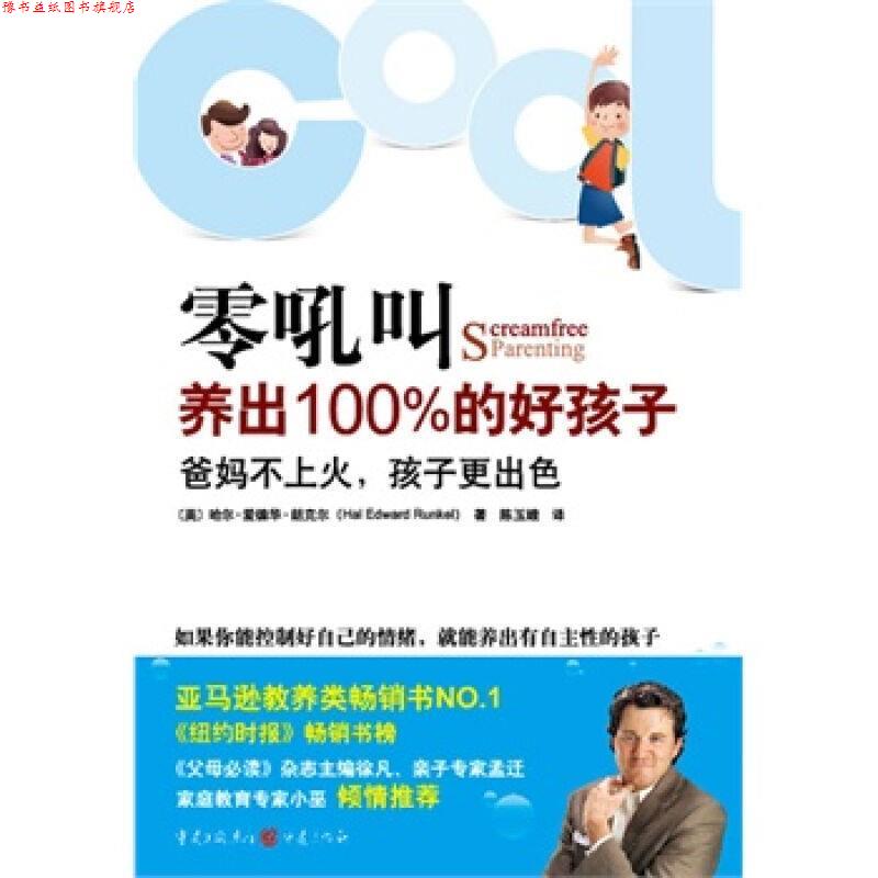 【正版书】 零吼叫养出的好孩子 (美)哈尔.爱德华.朗克尔 重庆出版社