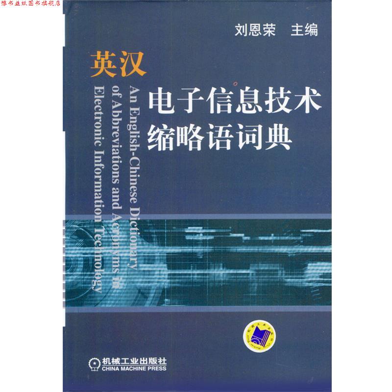 【正版书】 英汉电子信息技术缩略语词典 刘恩荣 主编 机械工业出版社