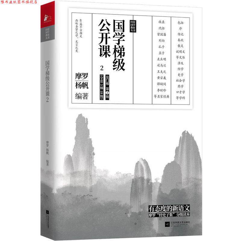 【正版书】 国学梯级公开课2 摩罗杨帆著,凤凰联动出品 江苏凤凰文艺出版社