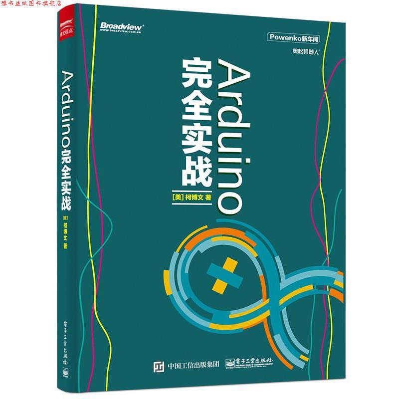 【正版书】 ARDUINO实战 (美)柯博文 著 电子工业出版社