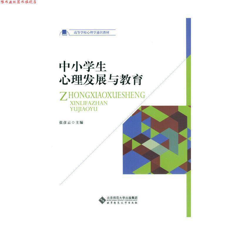 【正版书】 中小学生心理发展与教育 张彦云 北京师范大学出版社