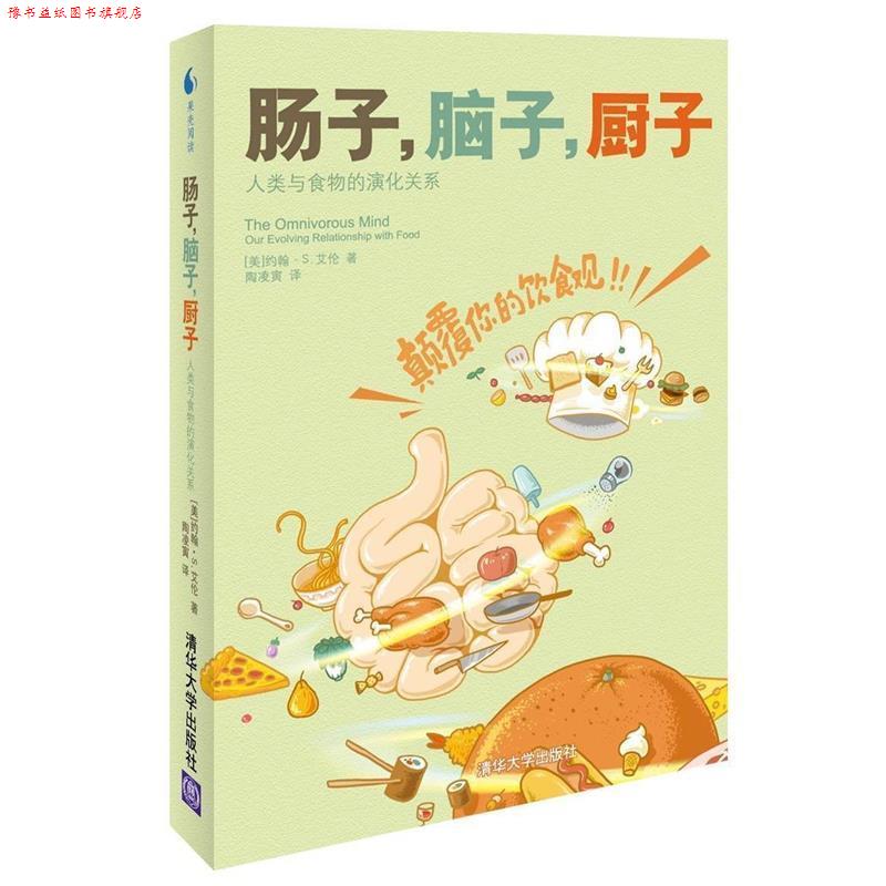 【正版书】 肠子，脑子，厨子:人类与食物的演化关系 [美]约翰•S. 艾伦 著 陶凌寅 译 清华大学出版社