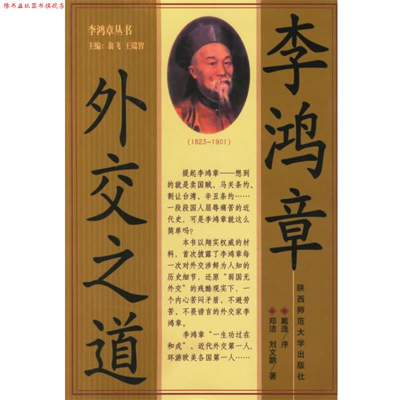 【正版书】 李鸿章外交之道 郑洁,刘文鹏 著 陕西师范大学出版社