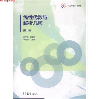【正版书】 线性代数与解析几何 陈发来,陈效群,李思敏 高等教育出版社
