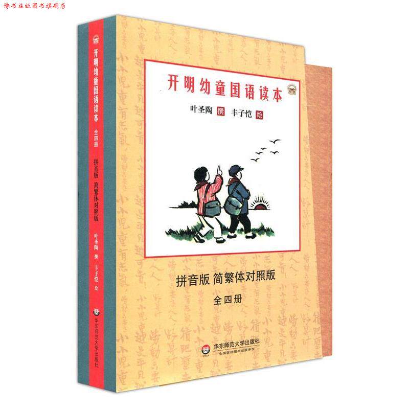 【正版书】 开明幼童国语读本 叶圣陶, 丰子恺 华东师范大学出版社