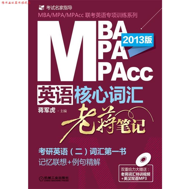 【正版书】 MBA、MPA、MPACC英语核心词汇·老蒋笔记 蒋军虎 主编 机械工业出版社