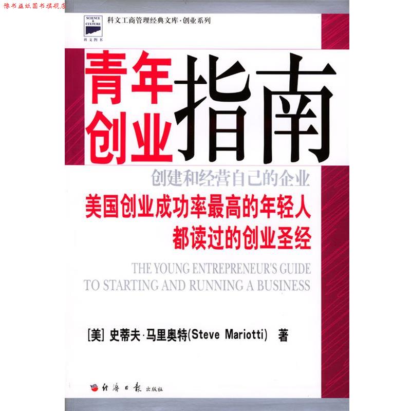 【正版书】 青年创业指南:创建和经营自己的企业 (美)马里奥特 著,户才和 译 经济日报出版社