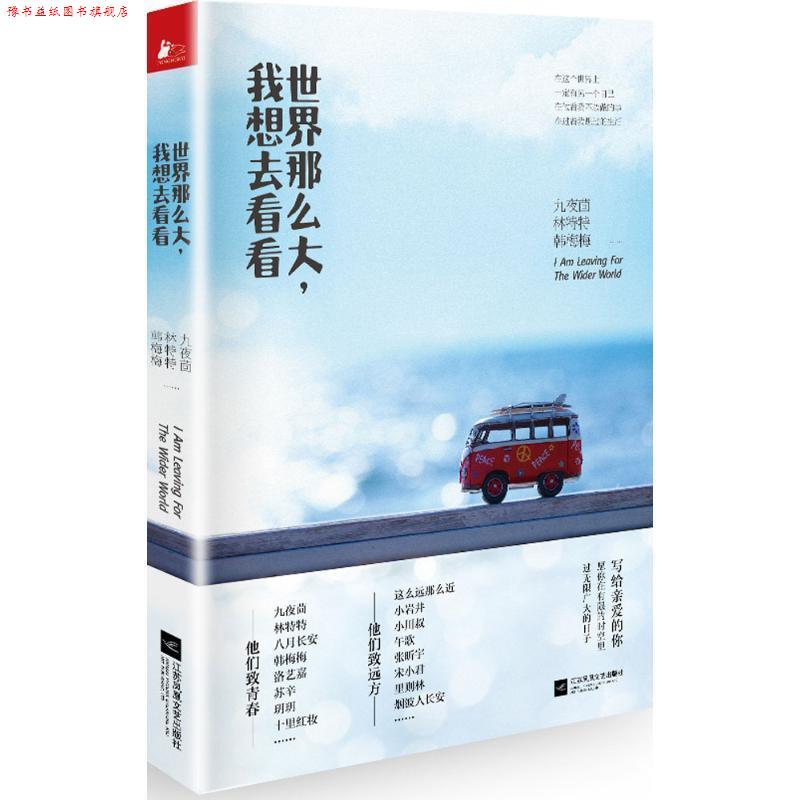 【正版书】 世界那么大,我想去看看 九夜茴 林特特 韩梅梅等著 江苏文艺出版社