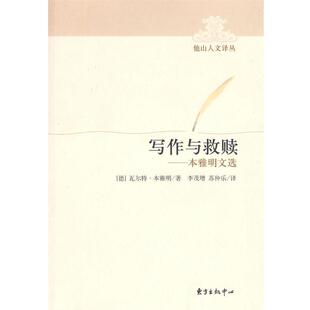 【正版书】 写作与救赎—本雅明文选 (德)本雅明 著,李茂增,苏仲乐 译 东方出版中心