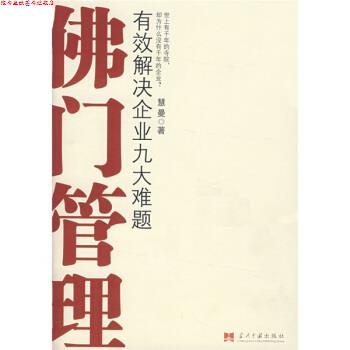 【正版书】 佛门管理 慧曼法师 当代中国出版社