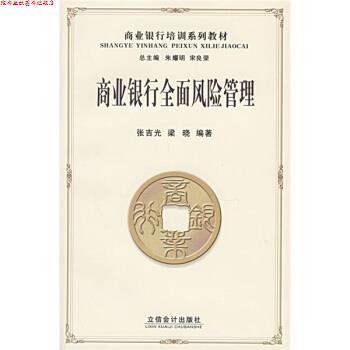 【正版书】 商业银行培训系列教材:商业银行全面风险管理 张吉光,梁晓 著 立信会计出版社
