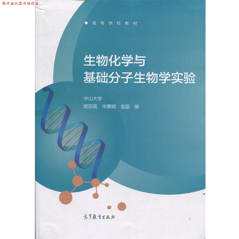 【正版书】 生物化学与基础分子生物学实验 欧田苗,毕惠嫦,金晶 高等教育出版社