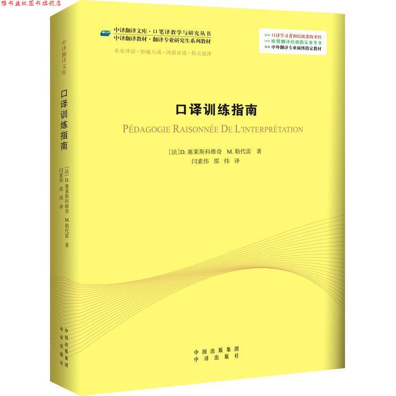 【正版书】 口译训练指南 (法)塞莱斯科维奇,勒代雷 著,闫素伟,邵炜 译 中国对外翻译出版公司