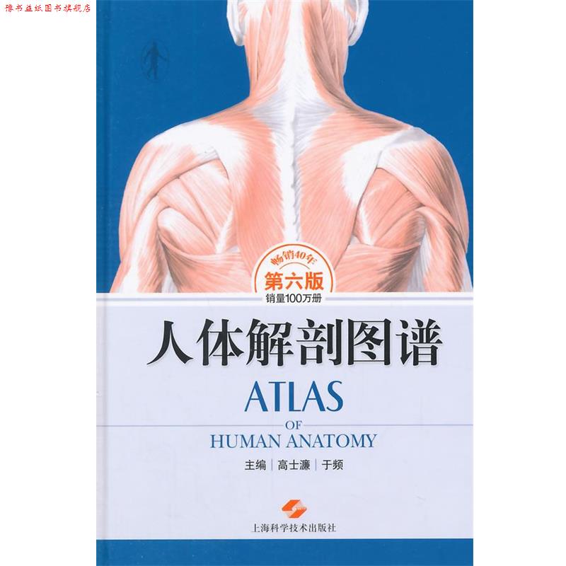 【正版书】 人体解剖图谱 高士濂,于频 主编 上海科学技术出版社