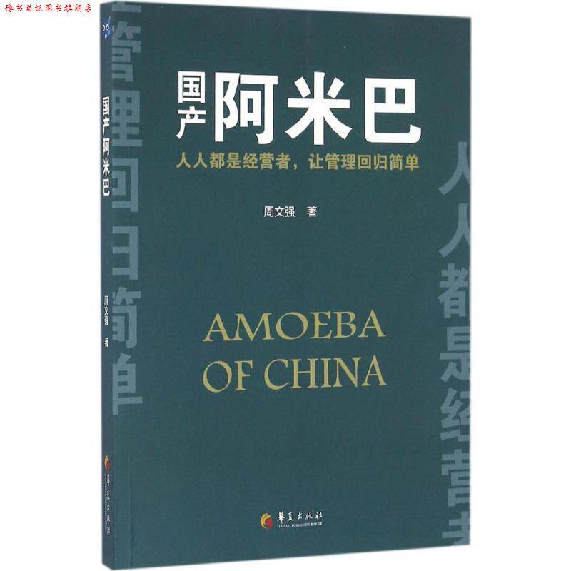 【正版书】 国产阿米巴 周文强 华夏出版社