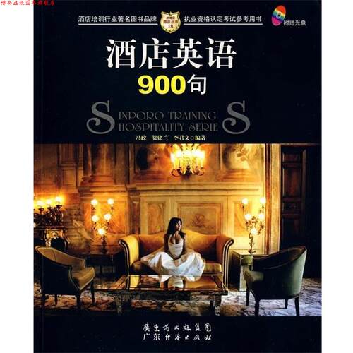 【正版书】 酒店英语900句 冯政等 著 广东省出版集团，广东经济出版社