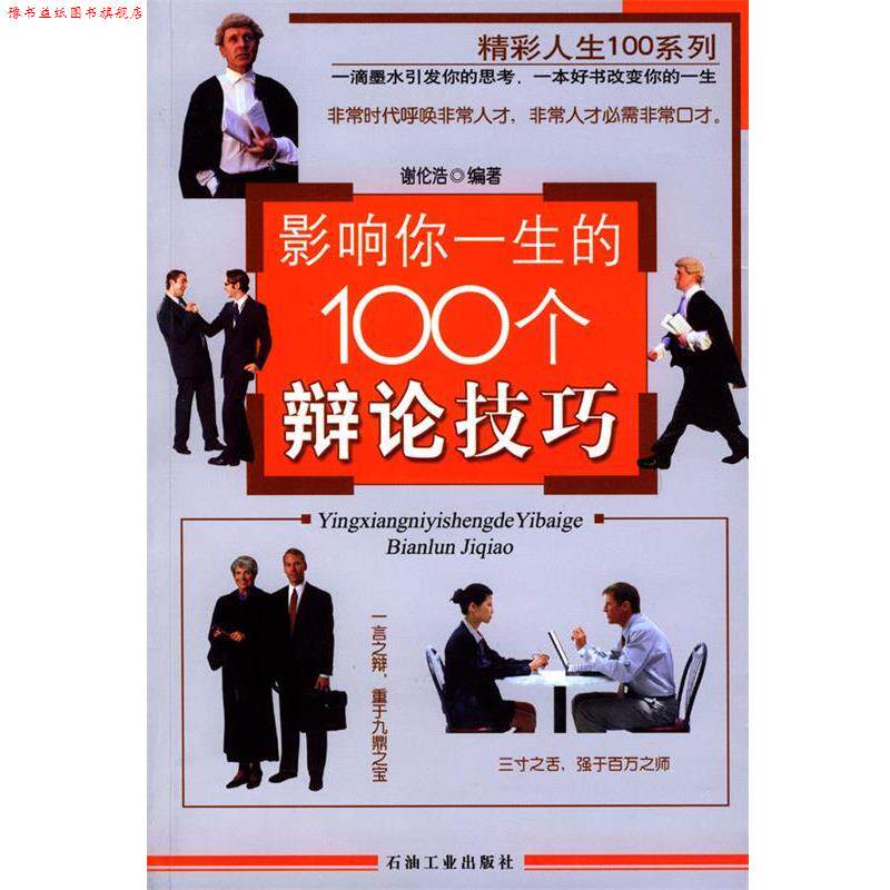 【正版书】 影响你一生的100个辩论技巧 谢伦浩 编著 石油工业出版社
