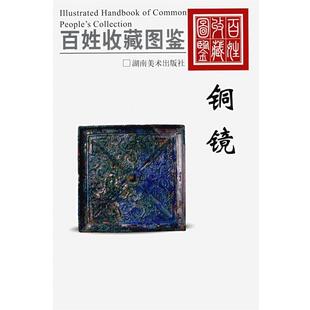 百姓收藏图鉴—铜镜 书 欣弘 主编 社 湖南美术出版 正版