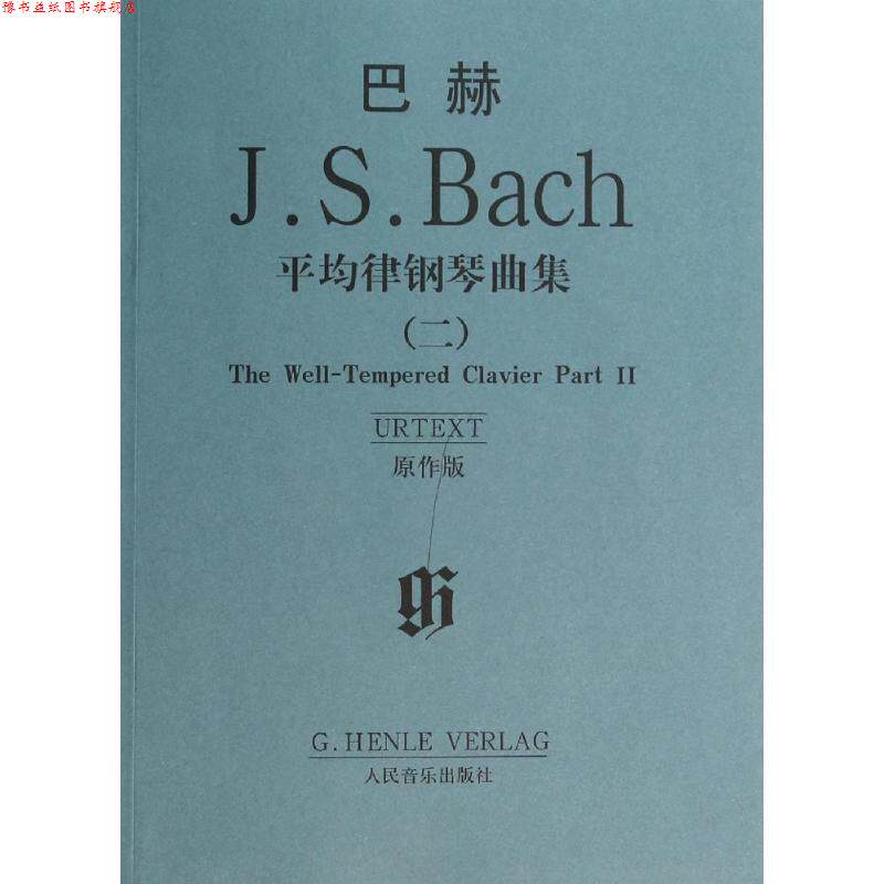 【正版书】 巴赫:平均律钢琴曲集2 [德] 巴赫 著 人民音乐出版社