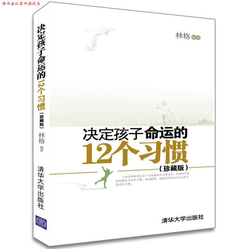 【正版书】 决定孩子命运的12个习惯 林格 清华大学出版社