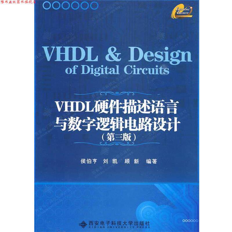【正版书】 VHDL硬件描述语言与数字逻辑电路设计 侯伯亨 等编著 西安电子科技大学出版社
