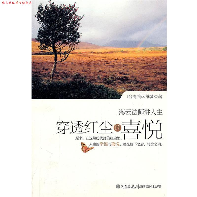 【正版书】 穿透红尘的喜悦 海云继梦 著 九州出版社
