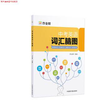 【正版书】 中考英语词汇脑图 作业帮 中国原子能出版社