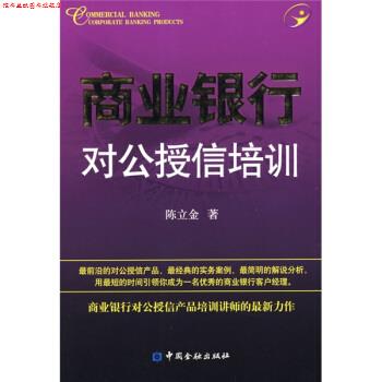 【正版书】 商业银行对公授信培训 陈立金 著 中国金融出版社