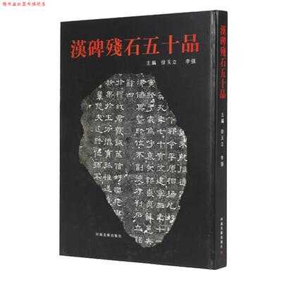 【正版书】 汉碑残石五十品 徐玉立,李强 主编 河南美术出版社